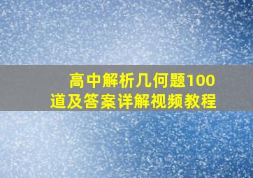 高中解析几何题100道及答案详解视频教程