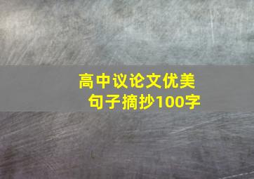 高中议论文优美句子摘抄100字