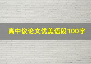 高中议论文优美语段100字