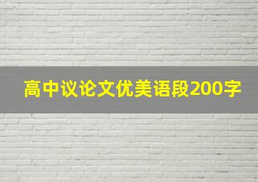 高中议论文优美语段200字