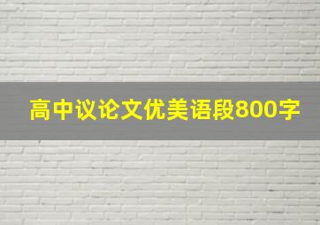 高中议论文优美语段800字