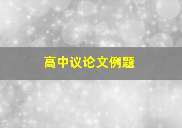 高中议论文例题