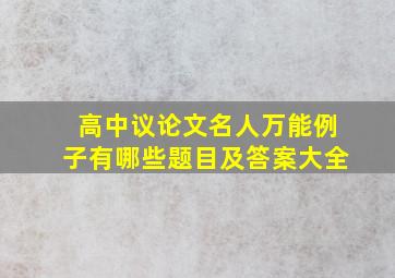 高中议论文名人万能例子有哪些题目及答案大全