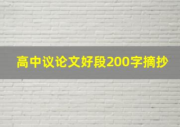 高中议论文好段200字摘抄