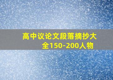 高中议论文段落摘抄大全150-200人物