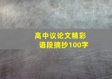 高中议论文精彩语段摘抄100字