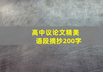 高中议论文精美语段摘抄200字