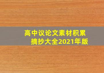 高中议论文素材积累摘抄大全2021年版