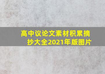 高中议论文素材积累摘抄大全2021年版图片