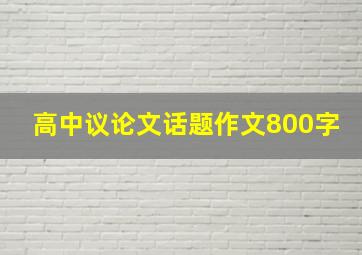 高中议论文话题作文800字