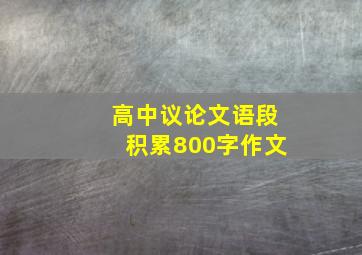 高中议论文语段积累800字作文