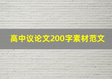 高中议论文200字素材范文