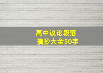 高中议论段落摘抄大全50字