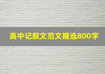 高中记叙文范文精选800字