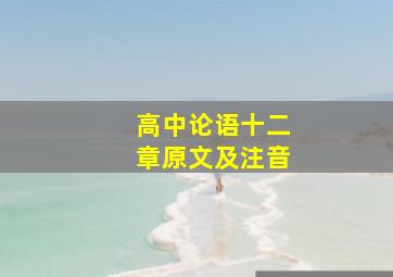 高中论语十二章原文及注音