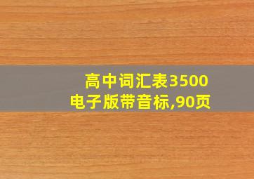 高中词汇表3500电子版带音标,90页