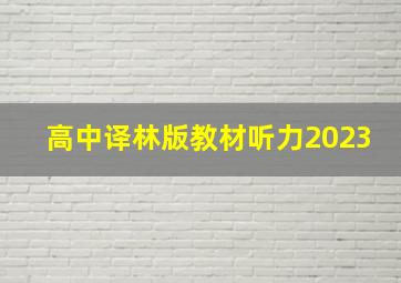 高中译林版教材听力2023