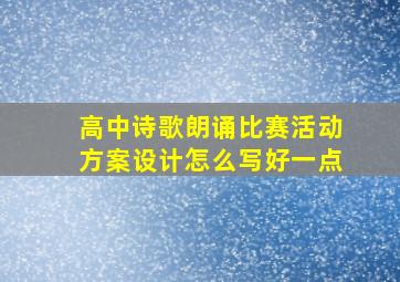 高中诗歌朗诵比赛活动方案设计怎么写好一点