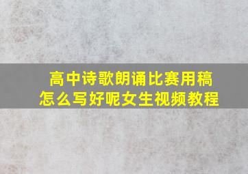 高中诗歌朗诵比赛用稿怎么写好呢女生视频教程