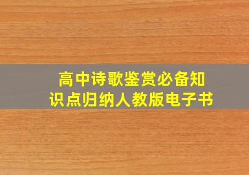 高中诗歌鉴赏必备知识点归纳人教版电子书