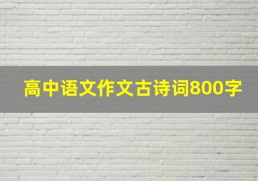 高中语文作文古诗词800字