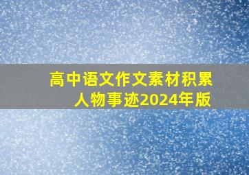 高中语文作文素材积累人物事迹2024年版