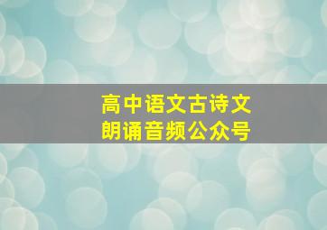 高中语文古诗文朗诵音频公众号