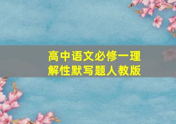 高中语文必修一理解性默写题人教版