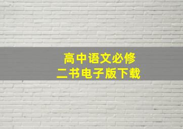 高中语文必修二书电子版下载