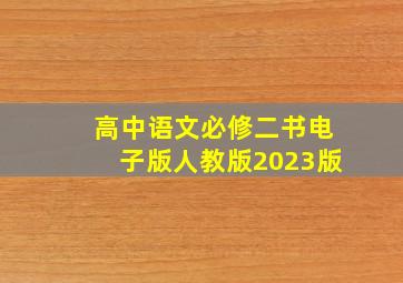 高中语文必修二书电子版人教版2023版