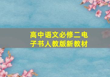 高中语文必修二电子书人教版新教材