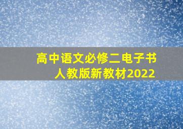 高中语文必修二电子书人教版新教材2022