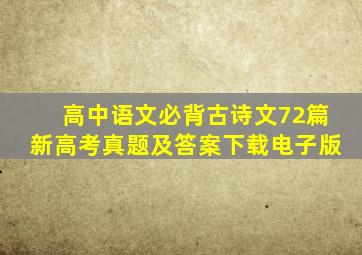 高中语文必背古诗文72篇新高考真题及答案下载电子版