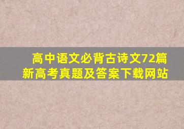 高中语文必背古诗文72篇新高考真题及答案下载网站