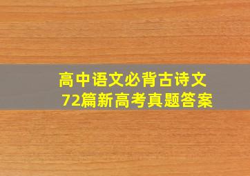 高中语文必背古诗文72篇新高考真题答案