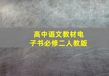 高中语文教材电子书必修二人教版