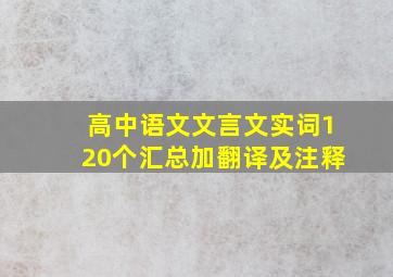 高中语文文言文实词120个汇总加翻译及注释