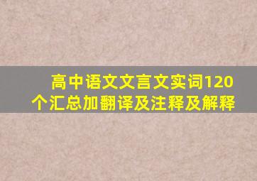 高中语文文言文实词120个汇总加翻译及注释及解释