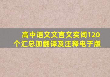 高中语文文言文实词120个汇总加翻译及注释电子版