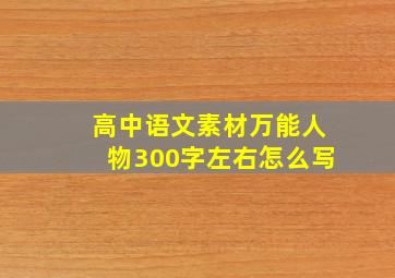 高中语文素材万能人物300字左右怎么写