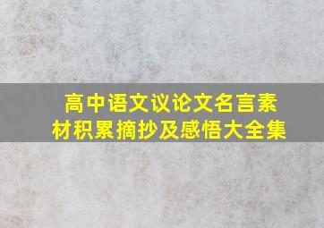 高中语文议论文名言素材积累摘抄及感悟大全集