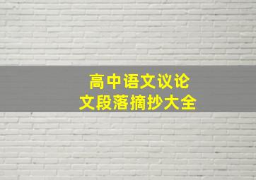 高中语文议论文段落摘抄大全