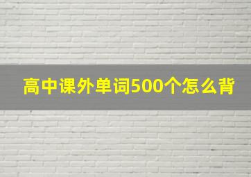 高中课外单词500个怎么背