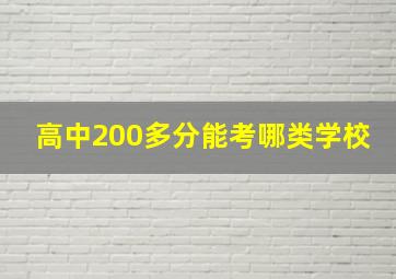 高中200多分能考哪类学校