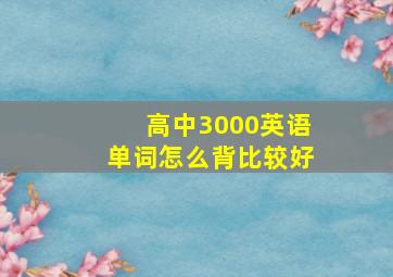 高中3000英语单词怎么背比较好