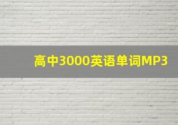 高中3000英语单词MP3