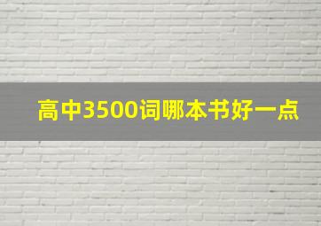 高中3500词哪本书好一点