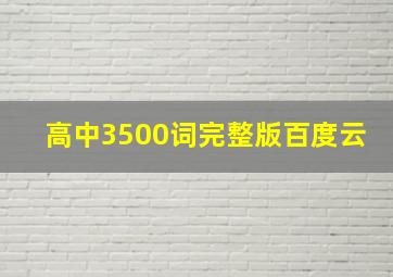 高中3500词完整版百度云