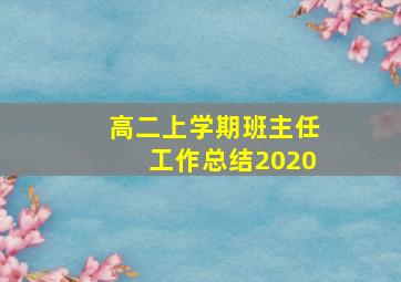 高二上学期班主任工作总结2020