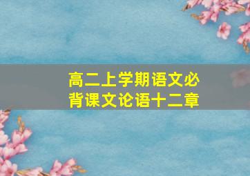 高二上学期语文必背课文论语十二章